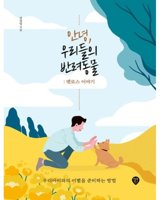 안녕, 우리들의 반려동물 : 펫로스 이야기