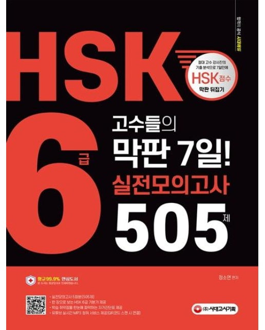 HSK 6급 고수들의 막판 7일 실전모의고사 505제