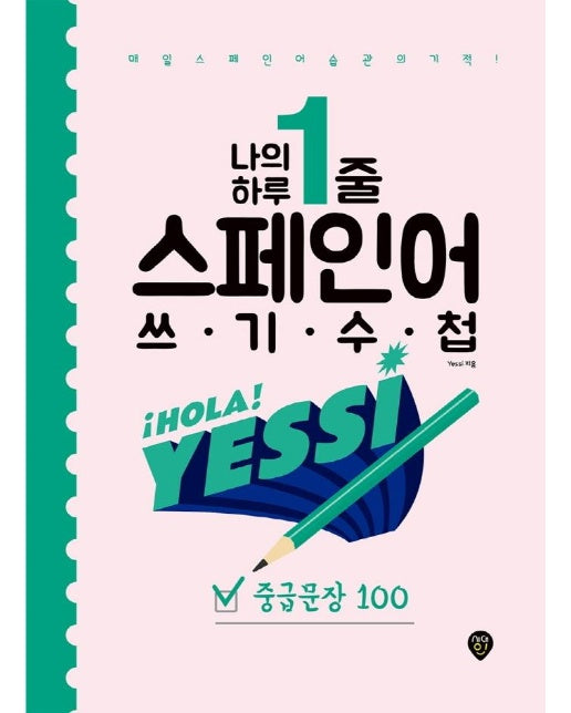 나의 하루 1줄 스페인어 쓰기 수첩 : 중급문장 100