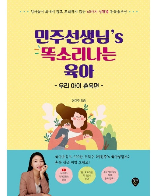 민주선생님’s 똑소리나는 육아 : 우리 아이 훈육편 - 엄마들이 화내지 않고 후회하지 않는 60가지 상황별 훈육 솔루션