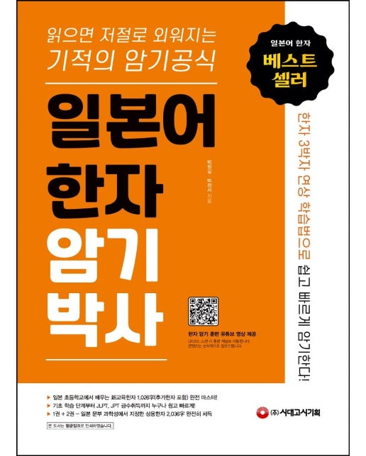 일본어 한자암기박사 : 읽으면 저절로 외워지는 기적의 암기 공식