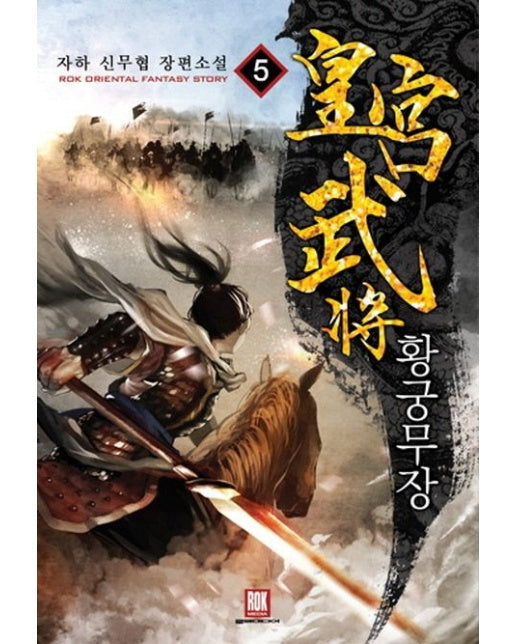 황궁무장 5 (자하 신무협 장편소설 | 갈등)