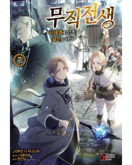 무직전생 7 : 이세계에 갔으면 최선을 다한다 - Premium Extreme Novel