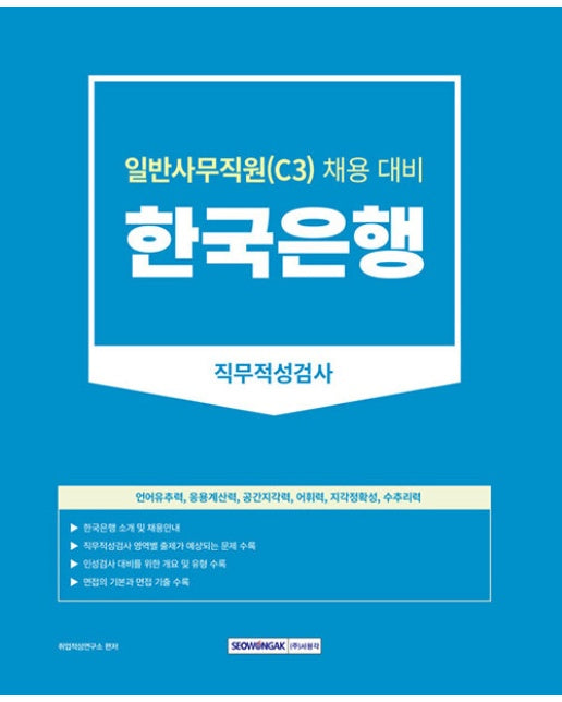 2023 한국은행 일반사무직원 (C3) 직무적성검사