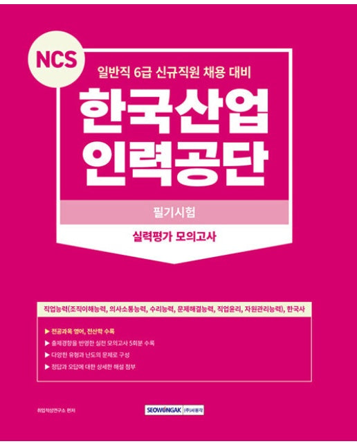 2023 NCS 한국산업인력공단 필기시험 : 실력평가 모의고사(5회)