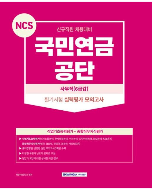 2023 NCS 국민연금공단 필기시험－실력평가 모의고사 3회