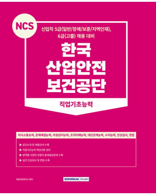 2023 NCS 한국산업안전보건공단 직업기초능력