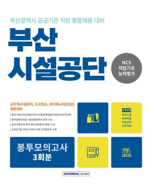 2023 부산시설공단 NCS 직업기초능력평가 봉투모의고사 3회분 (공무직(시설관리, 도로청소, 복지매니저(상담)) 채용대비 | 부산광역시 공공기관 직원 통합채용 대비 | 개정판 2