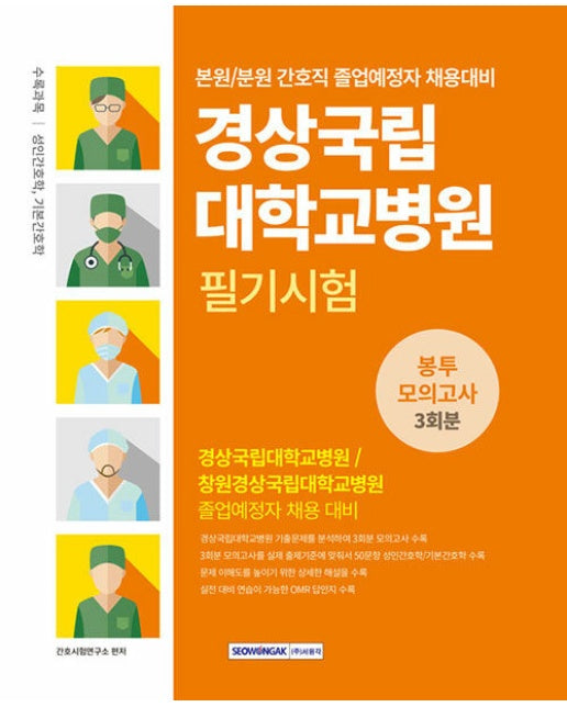 경상국립대학교병원 필기시험 봉투모의고사 3회분 (간호직)