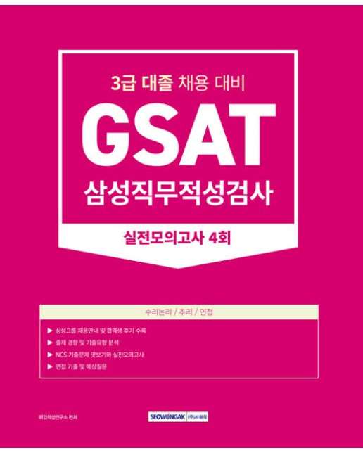 2023 GSAT 삼성직무적성검사 3급 대졸 실전모의고사 4회