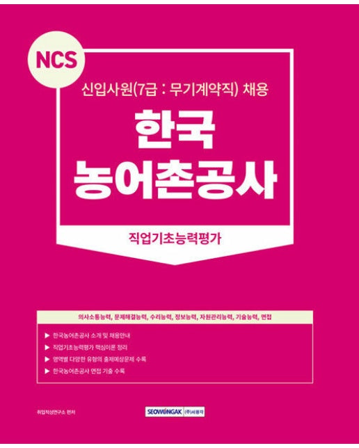 2023 NCS 한국농어촌공사 직업기초능력평가 7급 (무기계약직)