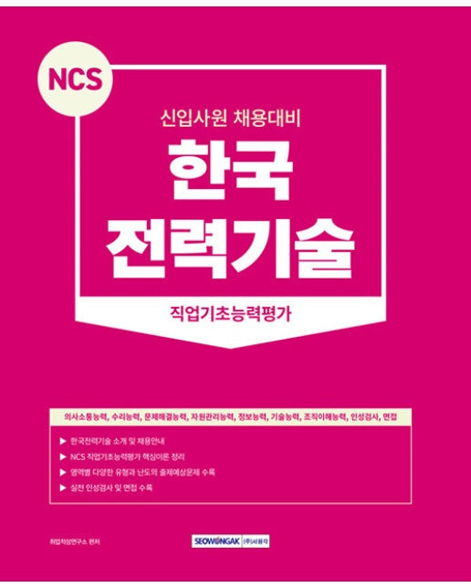 2023 NCS 한국전력기술 직업기초능력평가 : 한국전력기술 신입사원 채용 대비 (개정판)