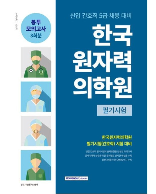 2024 한국원자력의학원 필기시험 봉투모의고사 3회분 (신입 간호직 5급 채용 대비 | 개정판)