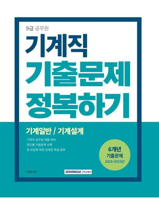 2024 9급 공무원 기계직 기출문제 정복하기 (개정2판)