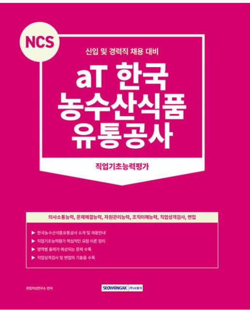 2023 NCS aT 한국농수산식품유통공사 직업기초능력평가 (개정판)