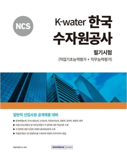 2024 NCS K-Water 한국수자원공사 필기시험(직업기초능력평가+직무능력평가) (개정판 2 판)