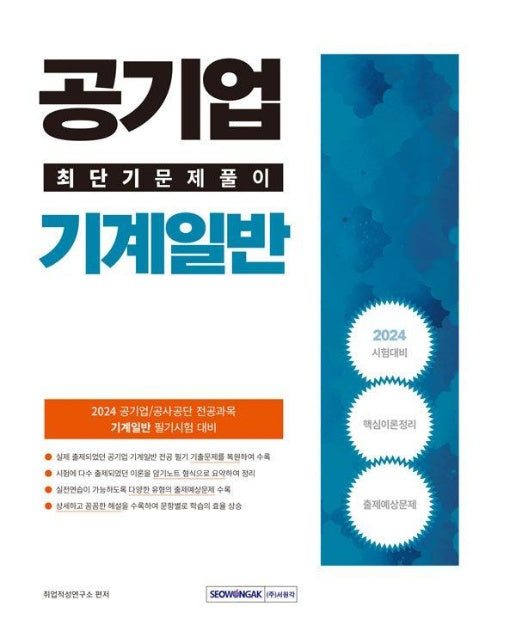 공기업 기계일반 최단기 문제풀이 (2024)