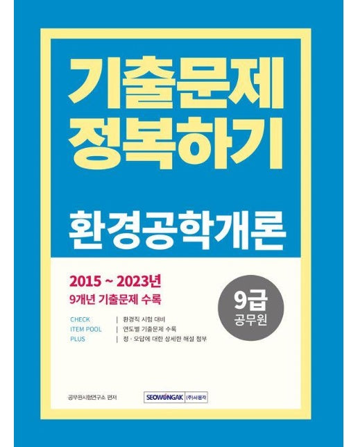 2024 9급 공무원 기출문제 정복하기 : 환경공학개론