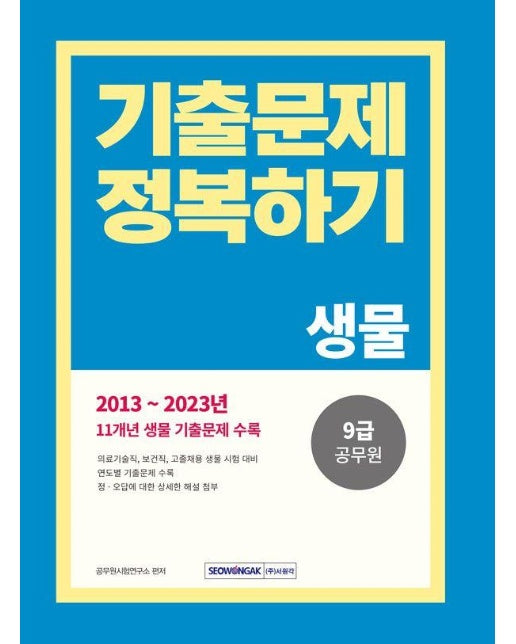 2024 9급 공무원 기출문제 정복하기 : 생물 