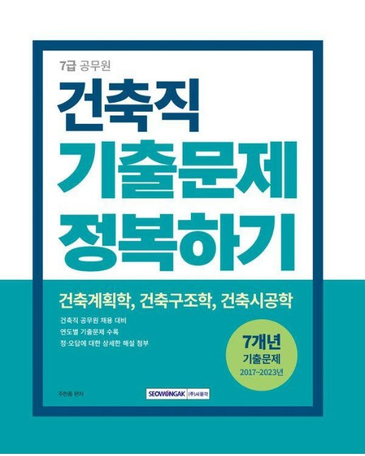 2024 7급 공무원 건축직 기출문제 정복하기 -