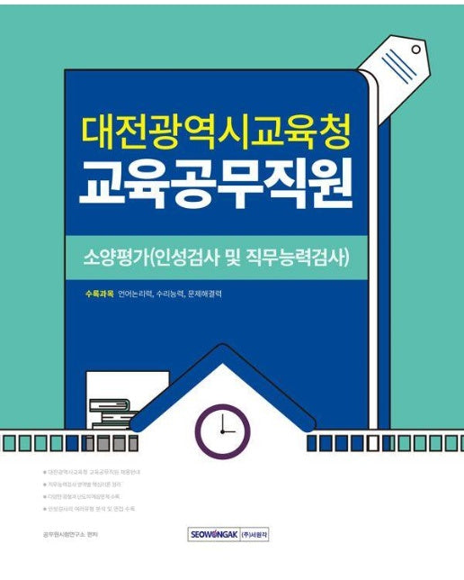 2024 대전광역시교육청 교육공무직원 소양평가