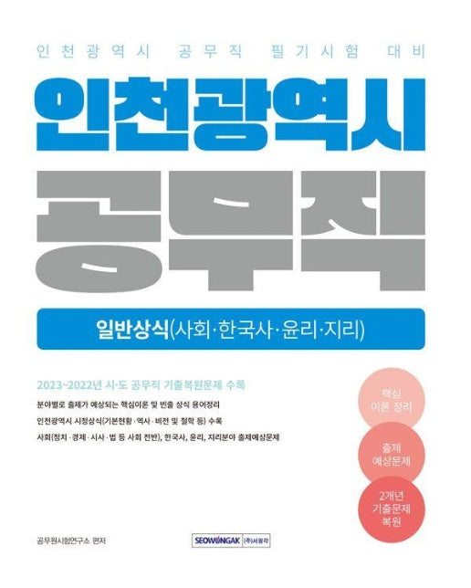 2025 인천광역시 공무직 필기시험 일반상식 : 사회, 한국사, 윤리, 지리 