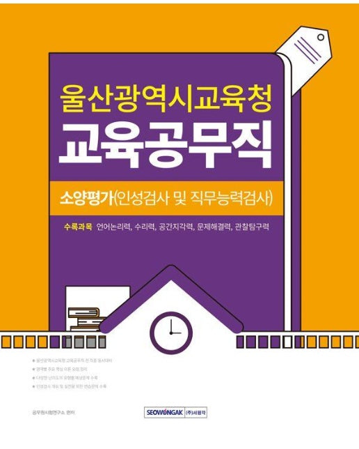 2025 울산광역시교육청 교육공무직 소양평가 (인성검사 및 직무능력검사)