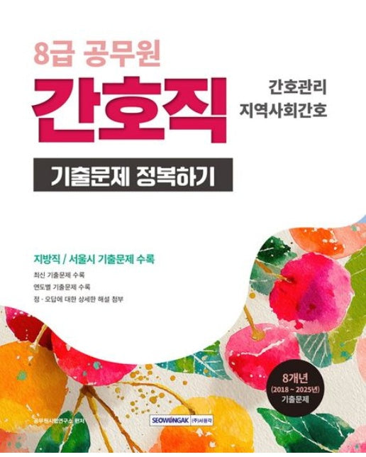 2026 8급 공무원 간호직 기출문제 정복하기 (간호관리, 지역사회간호 | 8개년(2018~2025년) 기출문제 | 개정판 5 판)
