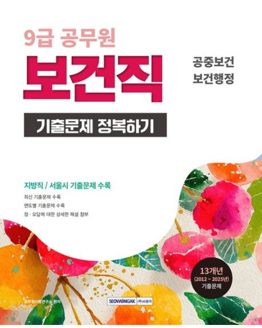 2026 9급 공무원 보건직 기출문제 정복하기 (공중보건, 보건행정 | 13개년(2012 ~ 2025년) 기출문제 | 개정판 5 판)