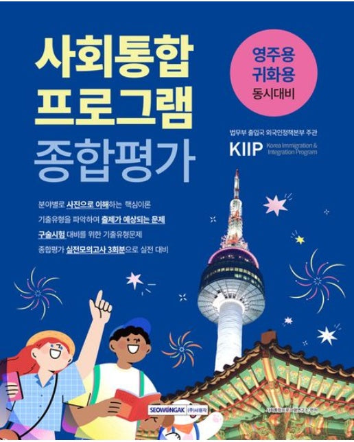 사회통합프로그램 종합평가(2026) (개정판 3 판)