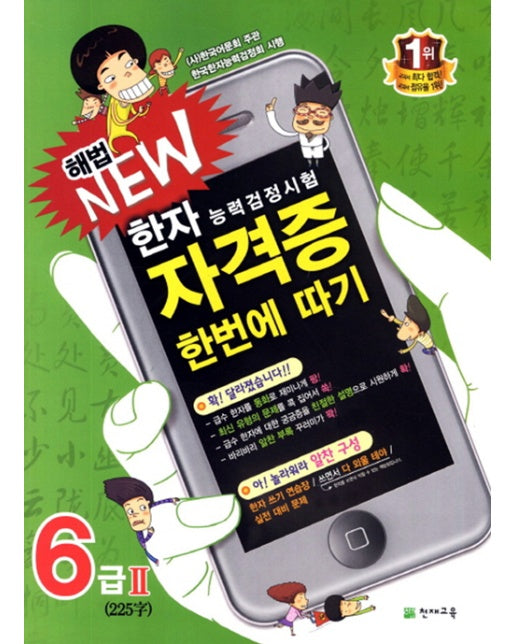 해법 New 한자능력검정시험 자격증 한번에 따기 6급 2