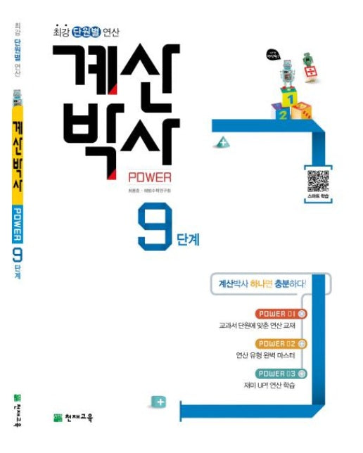 해법 계산박사 power 9단계