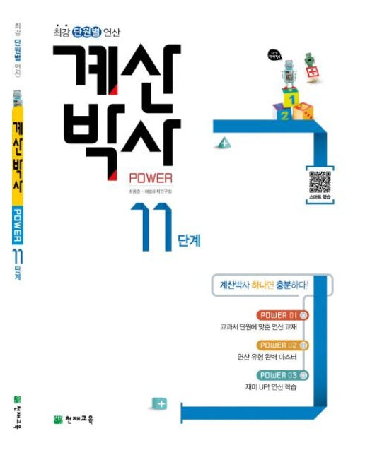 해법 계산박사 POWER 11단계