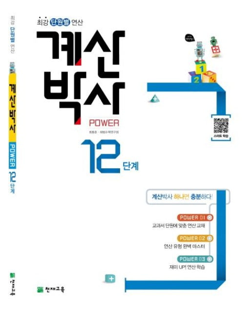 계산박사 Power 12단계