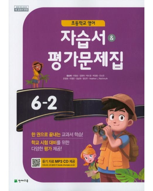 초등 영어 6-2 자습서& 평가문제집 (CD2장포함)