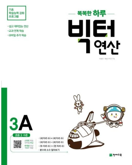 똑똑한 하루 빅터 연산 3A : 초등 3 수준