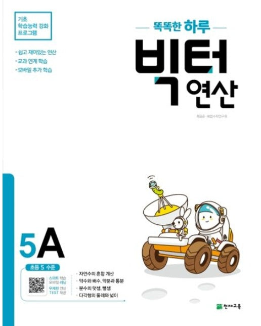 똑똑한 하루 빅터 연산 5A(초등 5 수준)(2025)