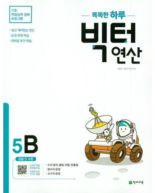 똑똑한 하루 빅터 연산 5B(초등 5 수준)(2025)