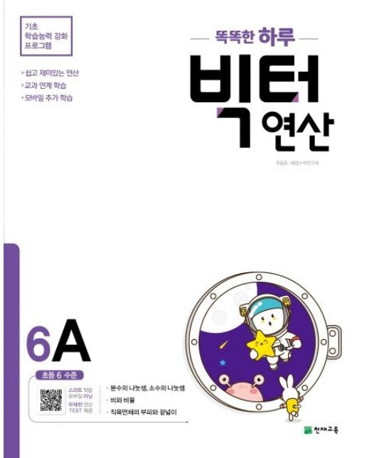 똑똑한 하루 빅터 연산 6A : 초등 6 수준