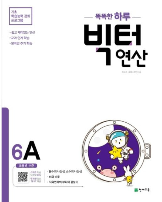 똑똑한 하루 빅터 연산 6A(초등 6 수준)(2025) (개정판)