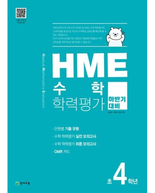 HME 수학학력평가 초4학년(하반기 대비)(2024)