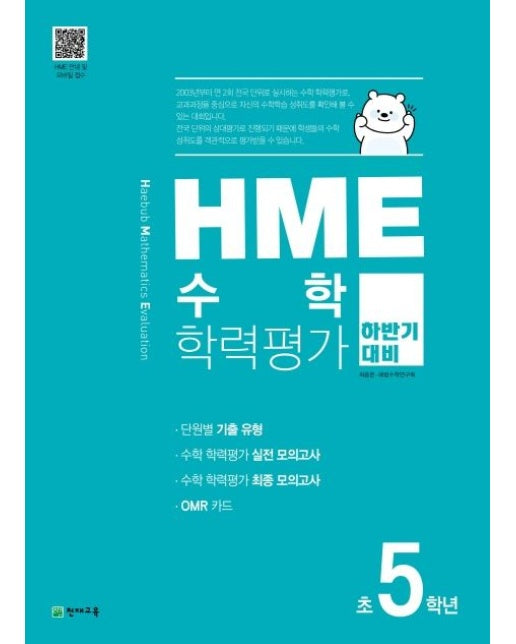 HME 수학학력평가 초5학년(하반기 대비)(2025)