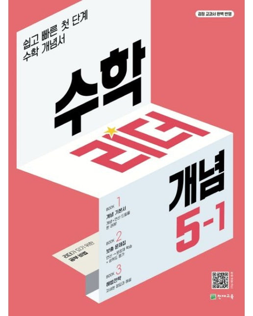 수학리더 개념 초등 수학 5-1(2025)