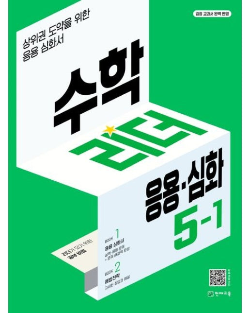 수학리더 응용 심화 초등 수학 5-1(2025)