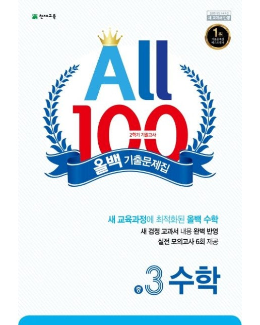 올백 기출문제집 수학 중 3-2 기말고사(2025)