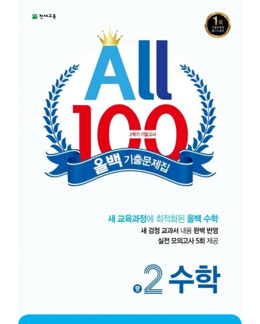 올백 기출문제집 중 2-2 수학 기말고사(2024)