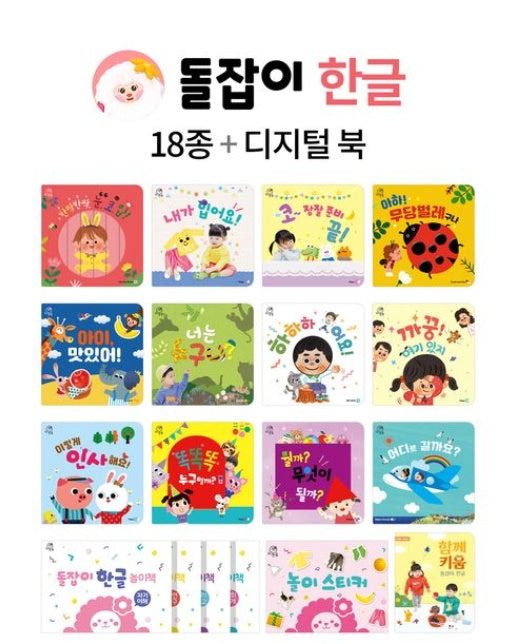 돌잡이 한글 세트 (전 18권)