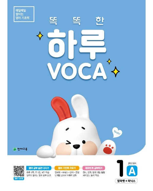 똑똑한 하루 VOCA 1A 알파벳+파닉스 : 3학년 영어