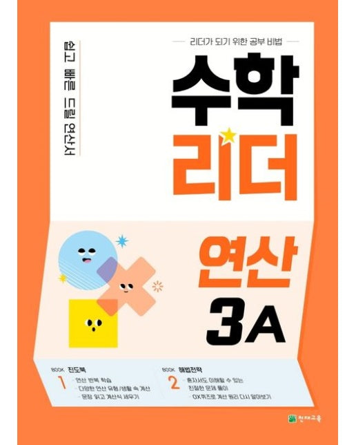 수학리더 연산 3A(2025)