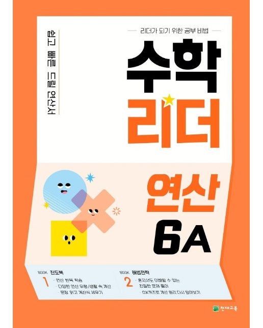 수학리더 연산 6A